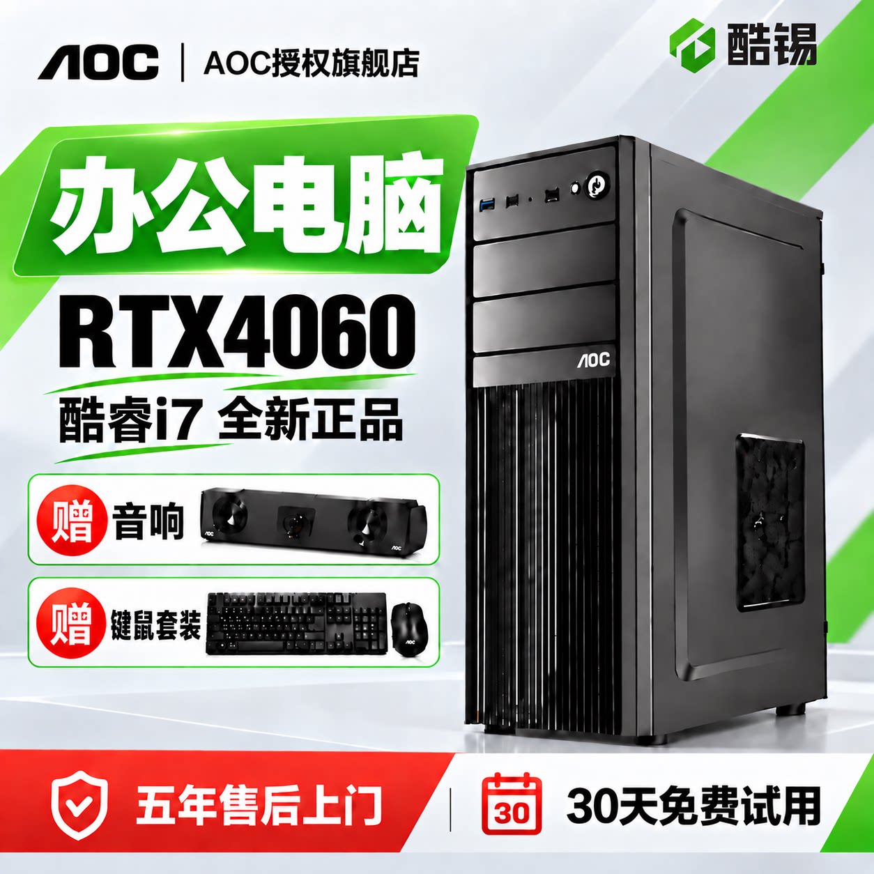 【30天免费试用】AOC联名酷睿i5i7办公电脑企业专用台式电脑主机全套AI设计直播渲染3D建模台式机整机家用