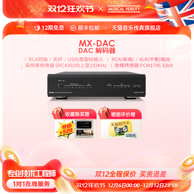 英国音乐传真解码器MX-DAC