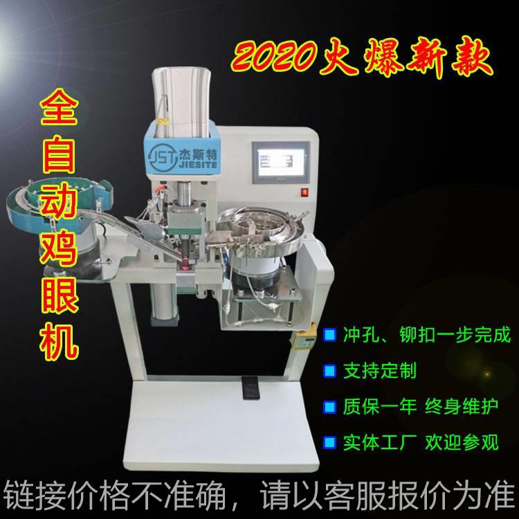 全自动鸡眼机/急眼机冲孔打铆扣一步完成免费试样