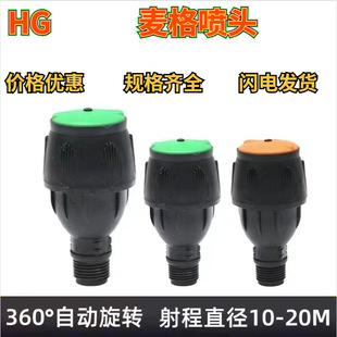 麦格摇臂喷头4分塑料360度自动旋转农用洒水器菜园艺自动喷淋灌溉