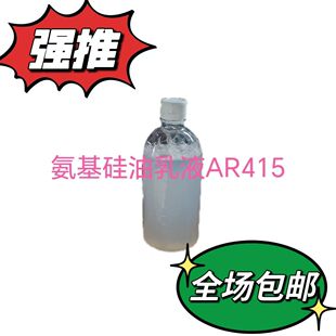 氨基硅油乳液AR415,适用于各种水性体系解决织物手感玻璃漆面疏水