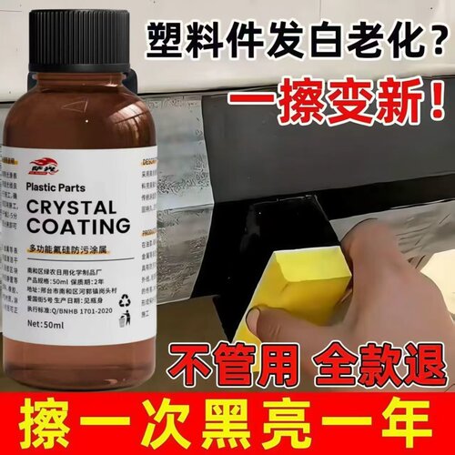 汽车塑料翻新剂镀晶修复老化发白还原剂汽车用品划痕氧化刮痕塑胶