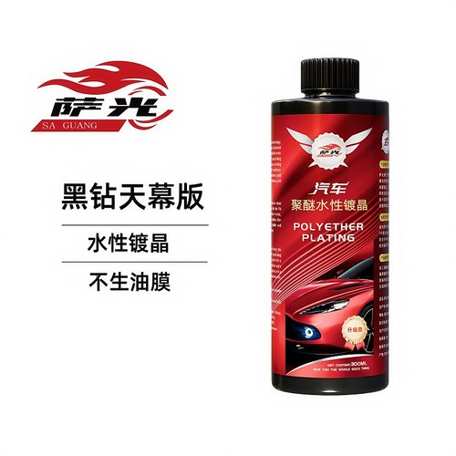 萨光水性镀晶车漆镀膜疏水亮泽