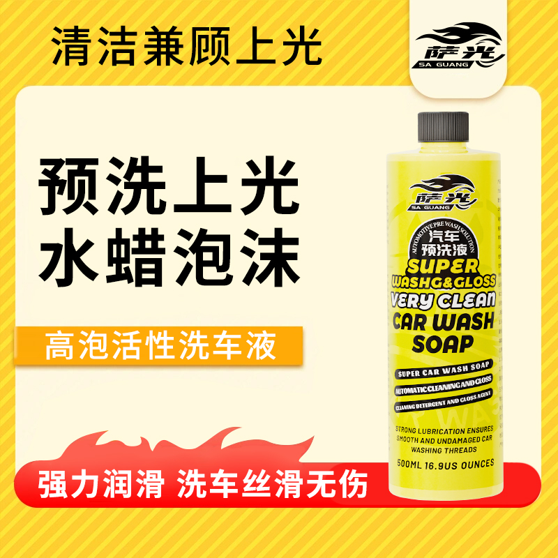 萨光多功能泡沫洗车液强力去污预洗主洗通用清洗剂