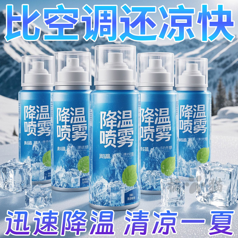 夏日清凉喷雾干冰凉爽夏季解暑神器夏天降温剂防暑快速制冷降温贴