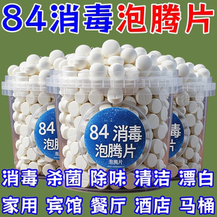 84消毒泡腾片家用浓缩除菌衣物漂白剂批发杀菌消毒酒店宠物消毒液