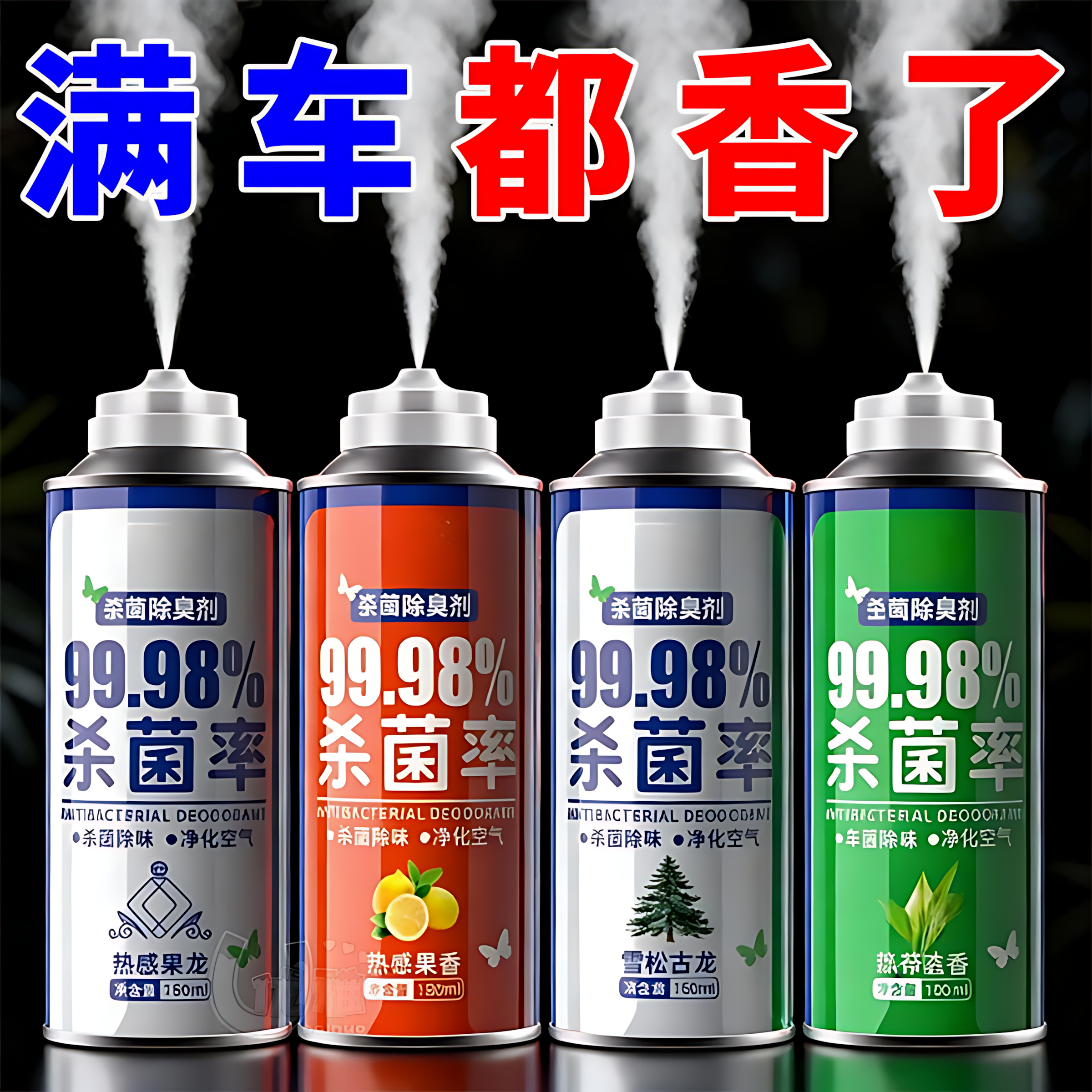 一喷香满车【净化空气除臭留香】