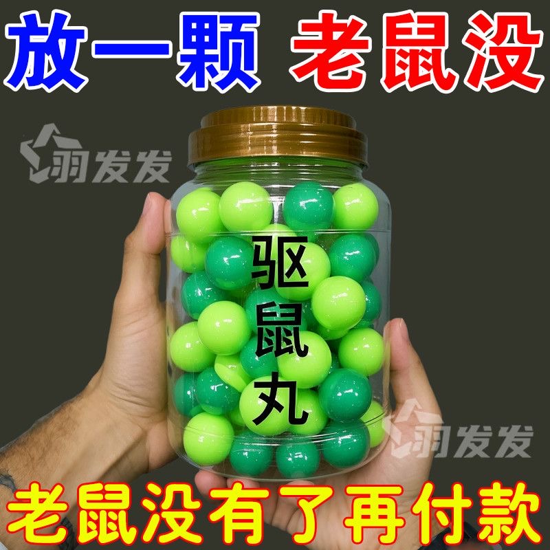 强效驱鼠强力驱虫特效药户外室内蟑螂虫鼠浓缩驱避丸防鼠仓库神器