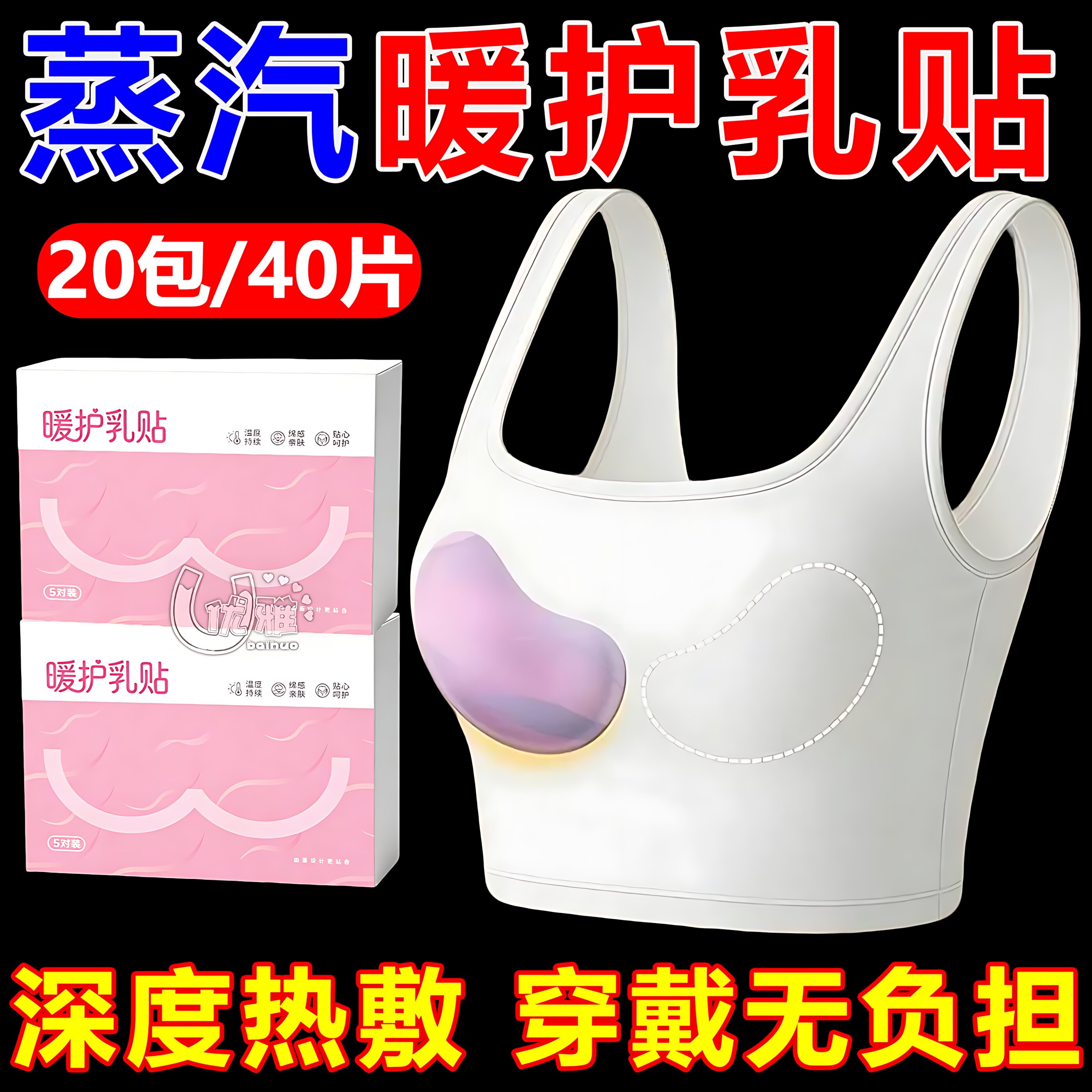 蒸汽暖护乳贴草本温敷舒缓胸酸胀