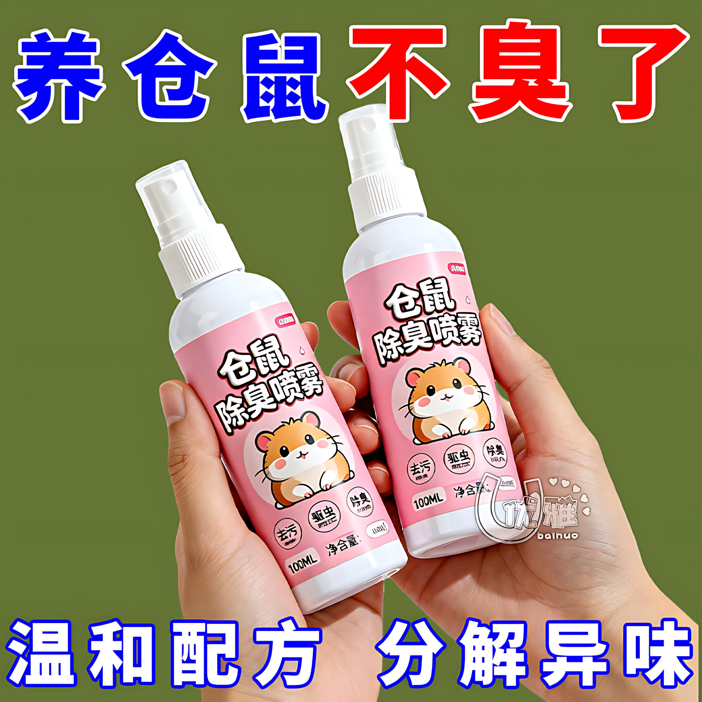 仓鼠体外驱虫除臭剂喷雾宠物金丝熊兔子除虱螨虫跳蚤仓鼠用品全套,宠物/宠物食品及用品,除味剂,淘宝优惠券,粉丝福利购,淘宝优惠卷