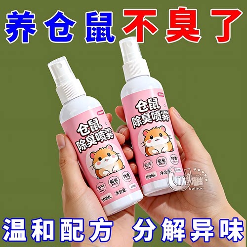 仓鼠除臭剂植物萃取长效抑菌驱虫