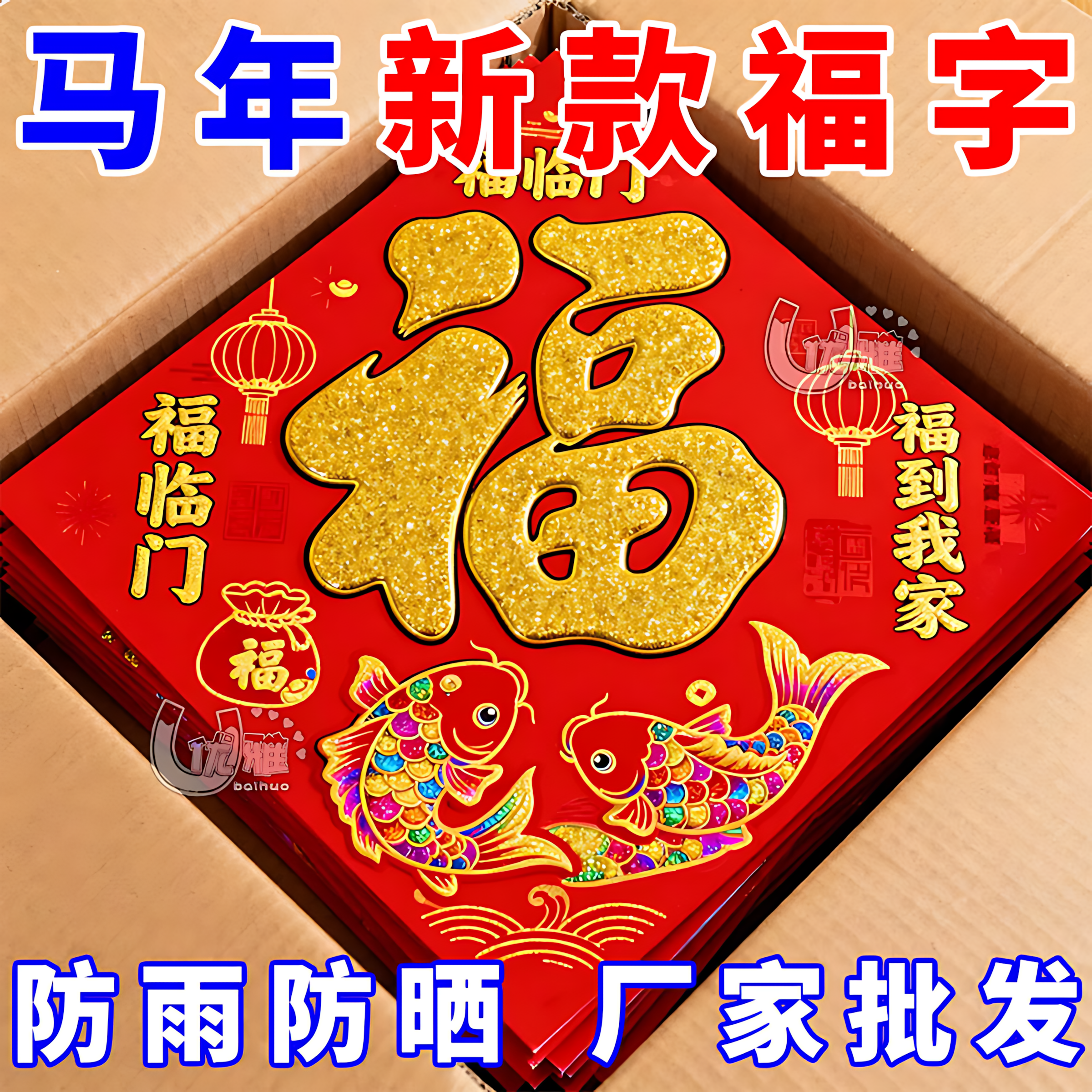 2026马年新款福字门贴福字防水防晒福字大号墙贴春节装饰烫金福字,节庆用品/礼品,喜字/剪纸/贴纸,淘宝优惠券,粉丝福利购,淘宝优惠卷