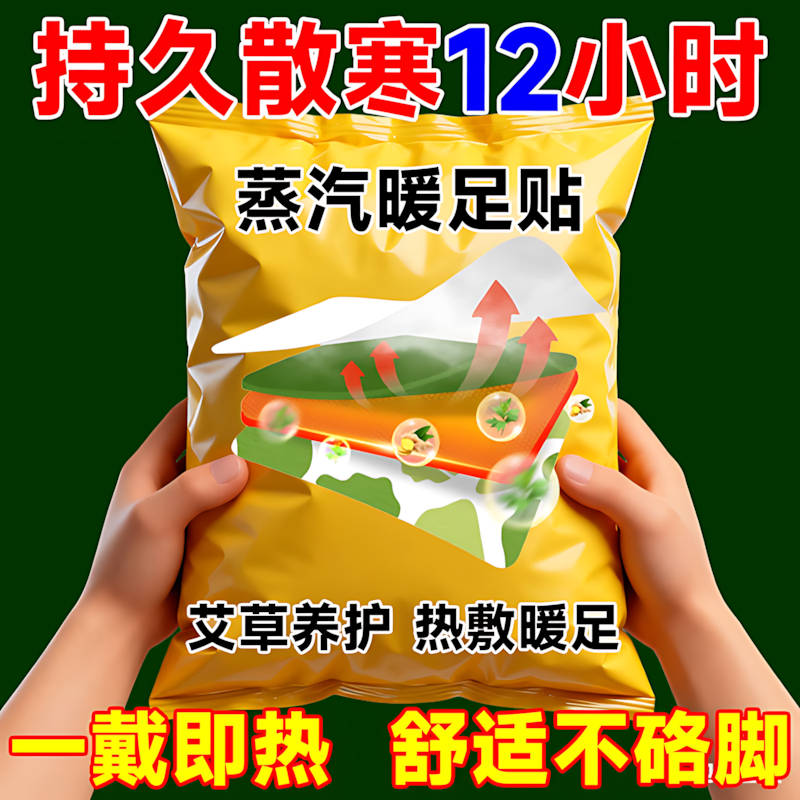 艾草配方温通经络驱寒驱湿暖脚贴