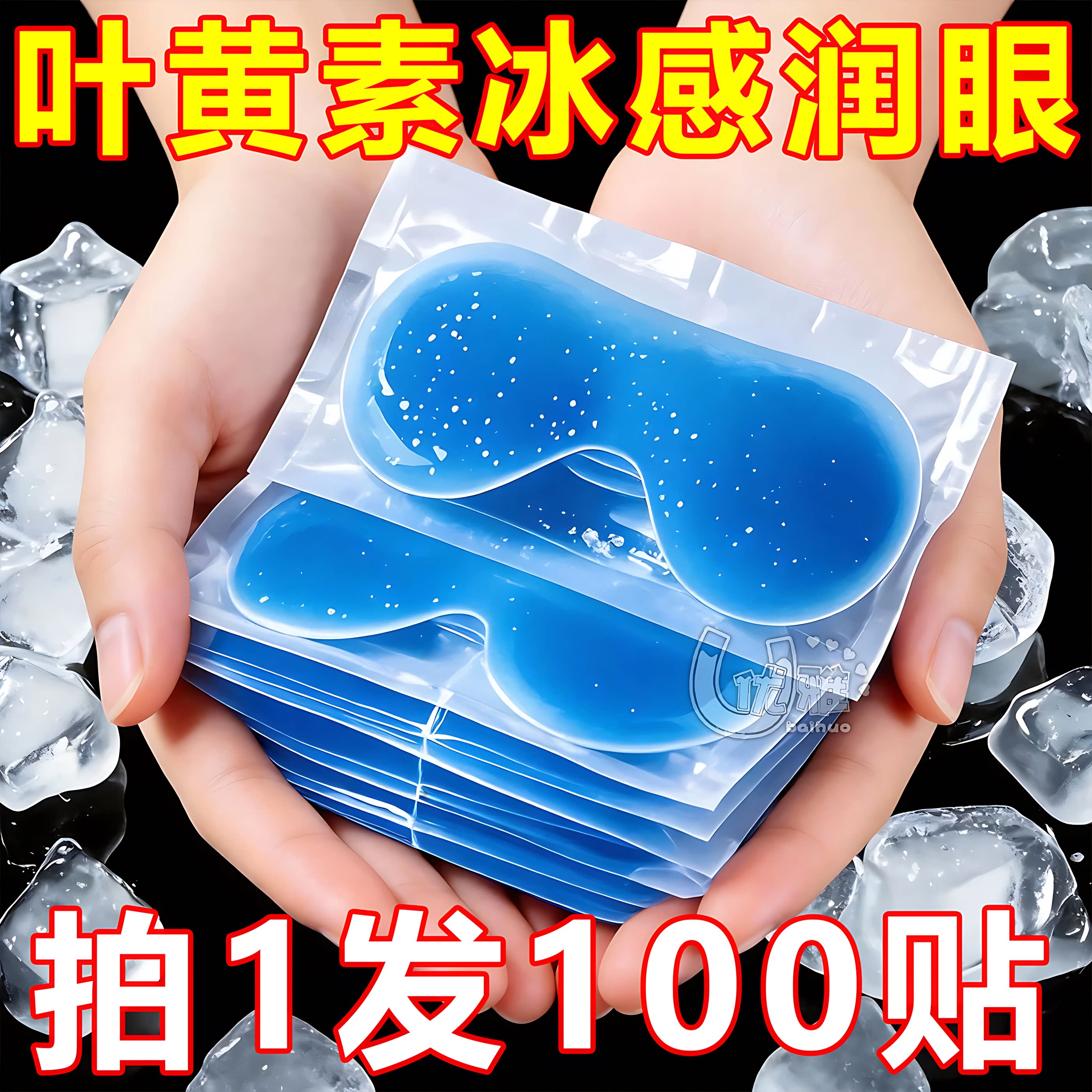 叶黄素冰敷眼贴眼罩冰凉贴护眼润眼助眠专用办公室冰感清凉润双眼