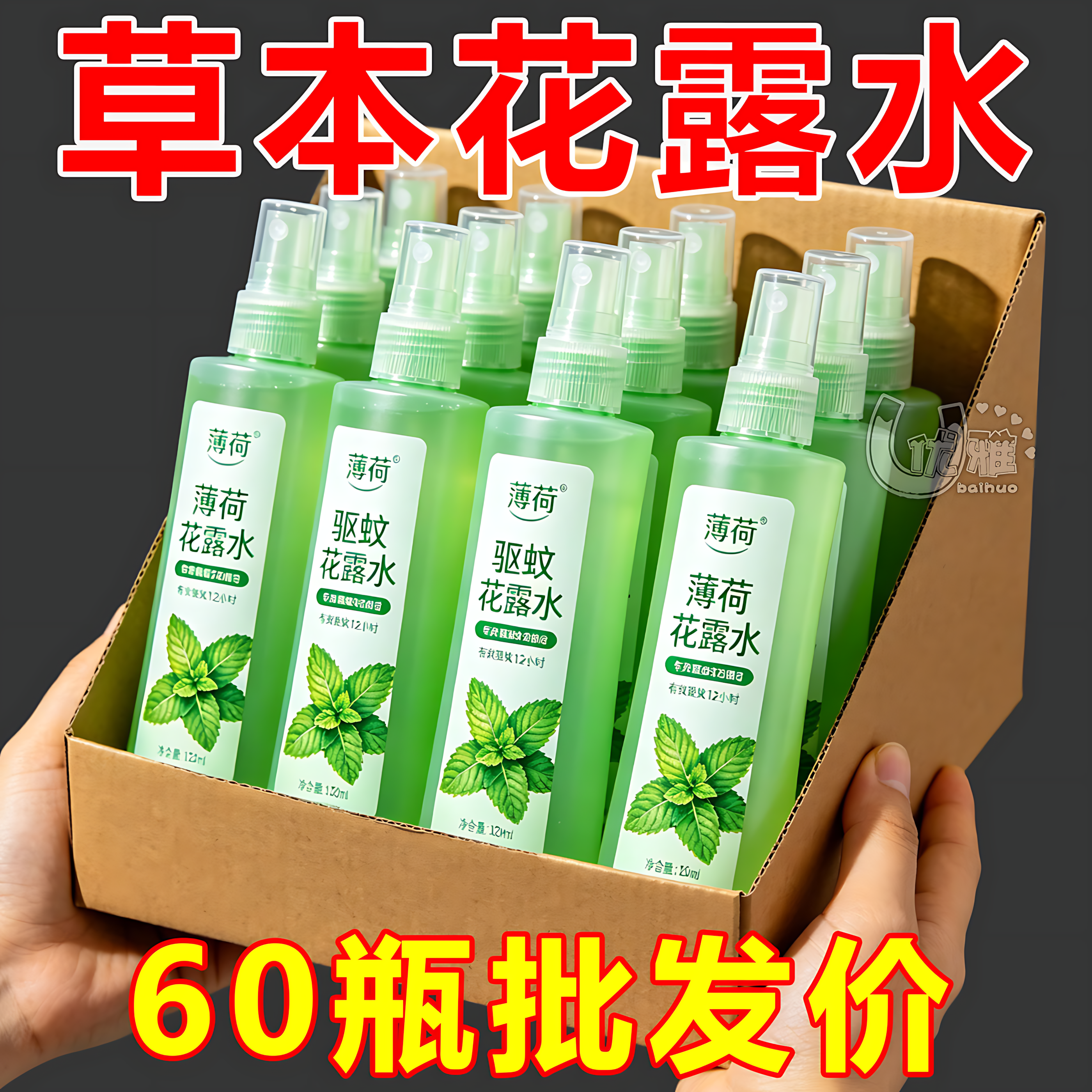 大容量花露水室内祛味清户外防蚊止痒清凉提神驱避蚊虫便携花露水
