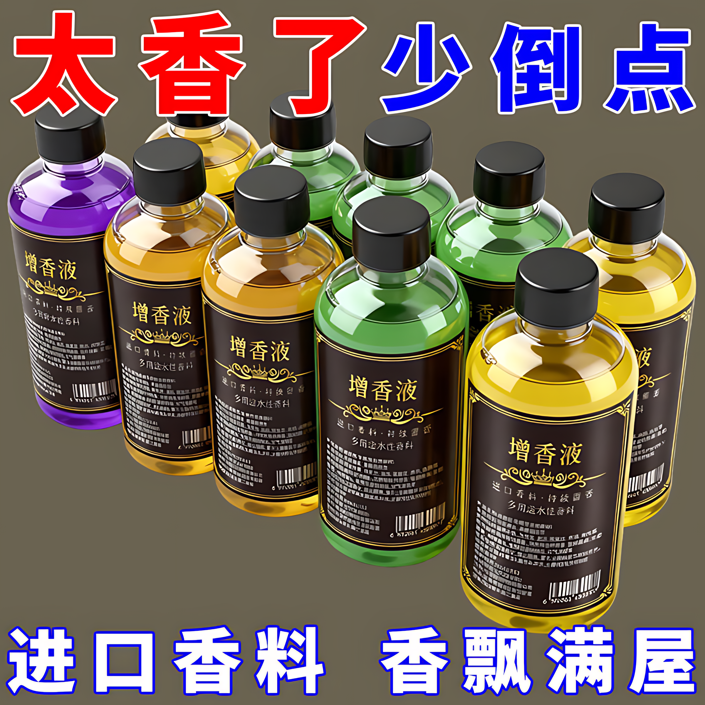 洗衣香液持久留香衣物拖地增香剂