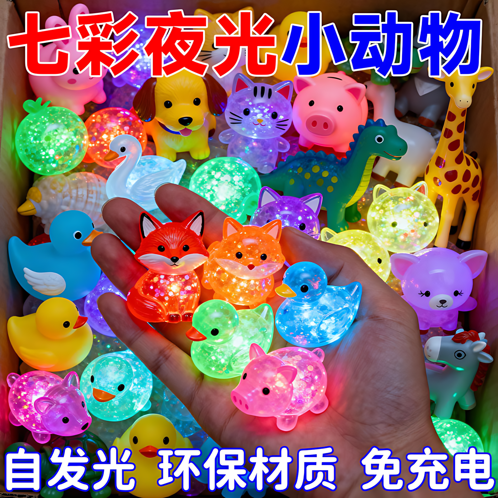 夜光迷你小动物亲子互动奖励礼物