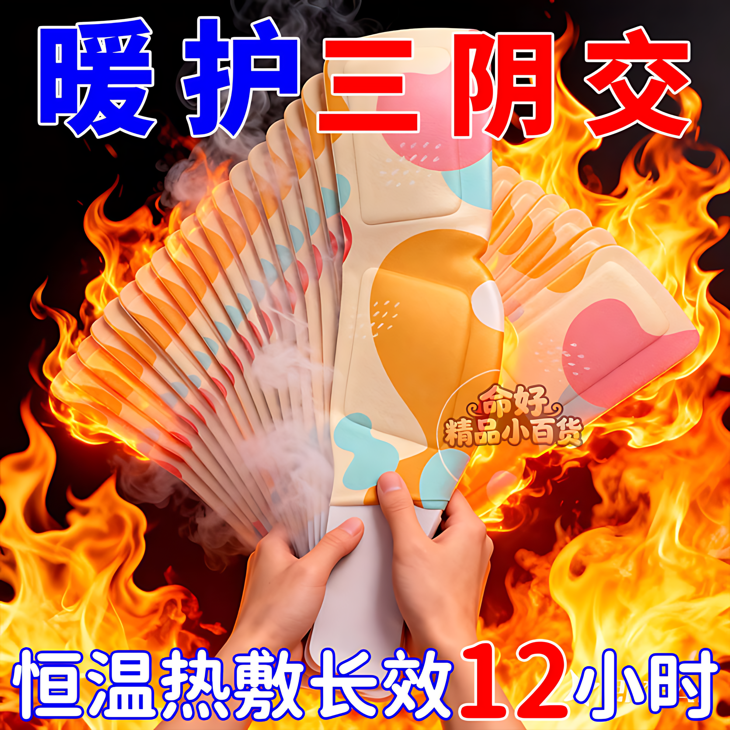 艾草热敷脚踝贴三阴交脚腕手踝贴