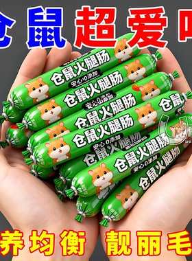 仓鼠零食大礼包火腿肠主食花枝鼠食物宠物营养鼠粮香肠长肉小香肠