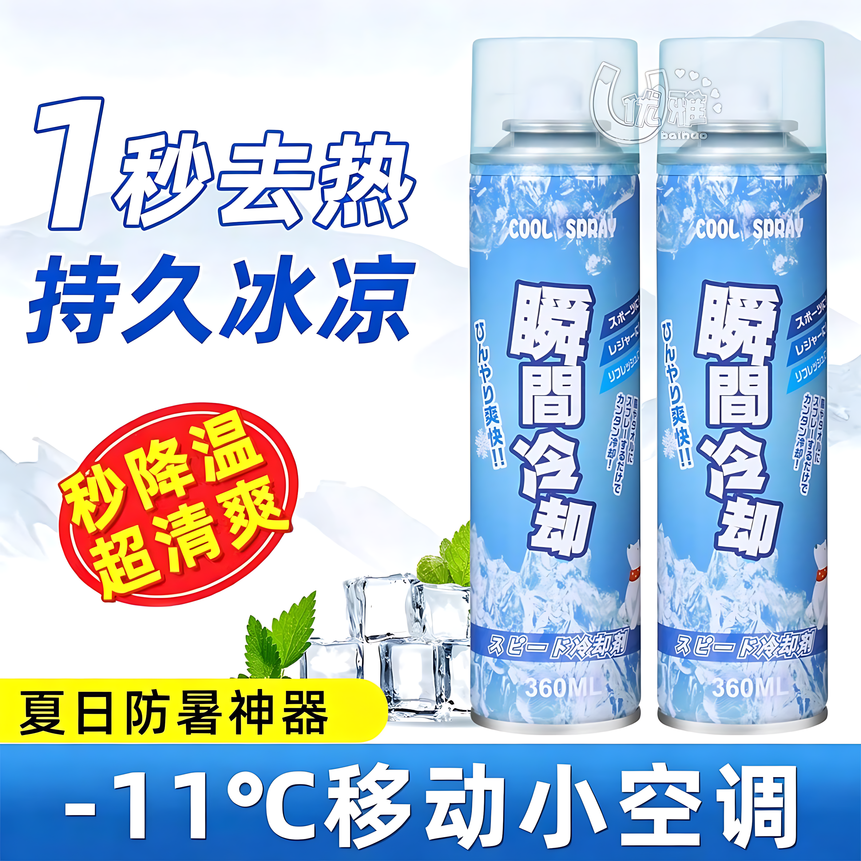 降温喷雾夏季运动军训神器清凉解暑便携衣服透气测试干冰瞬间冷却