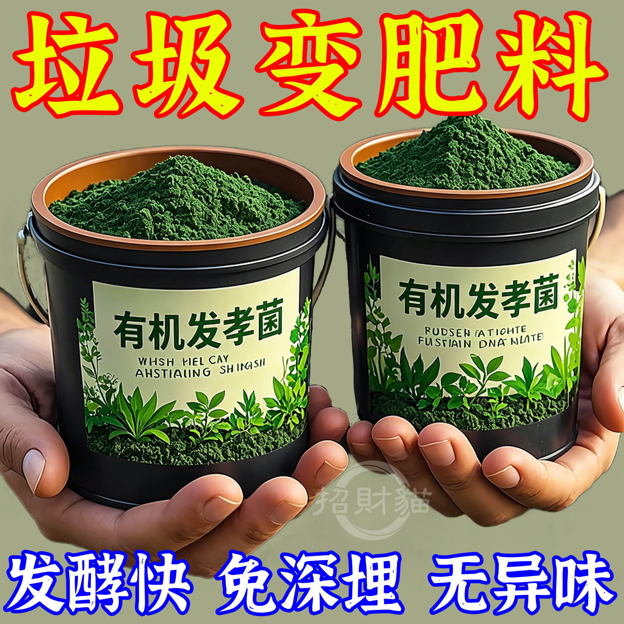 有机发酵菌有机肥发酵剂动物粪便腐叶果皮菜叶发酵菌通农用腐熟剂