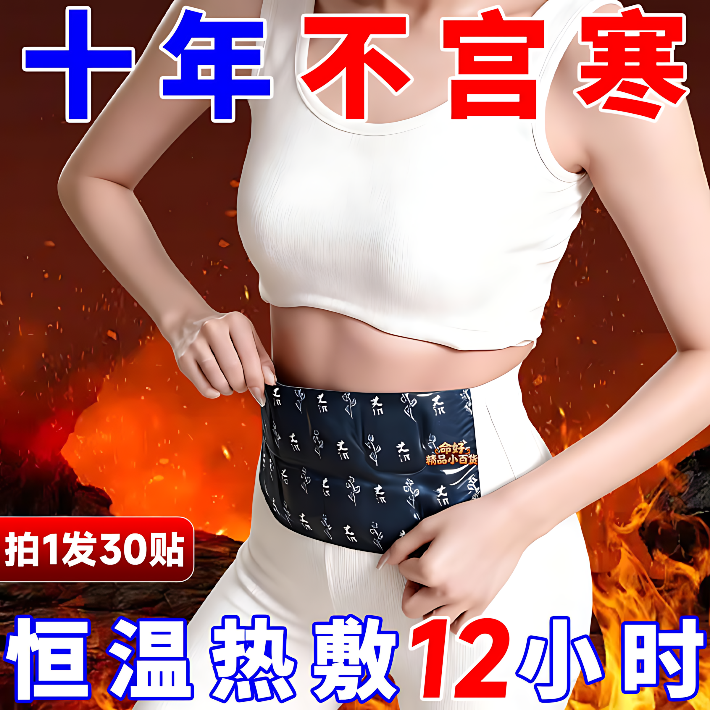 草本配方暖宫驱寒温灸热敷腰腹带