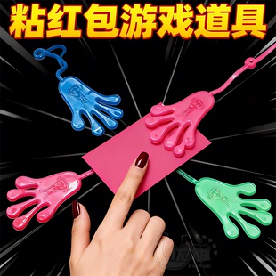 粘小手玩具黏黏手掌过年抢红包多人游戏道具儿童爬墙整蛊童时玩具