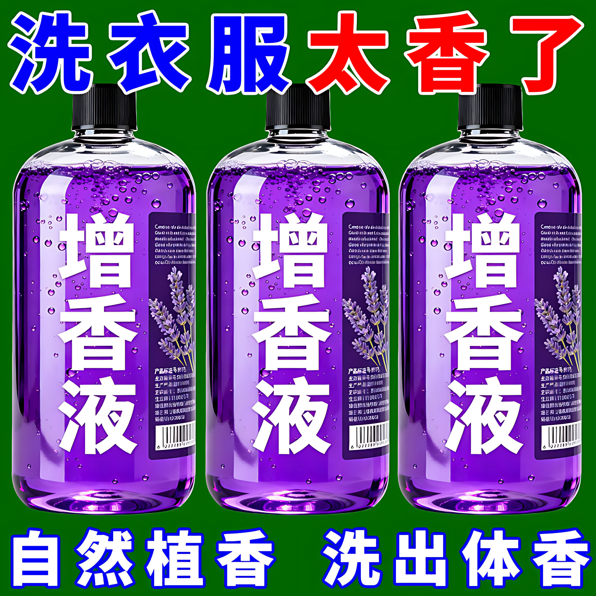 洗衣增香液衣物留香剂持久留香去异味柔顺衣物除味香水护色增艳剂