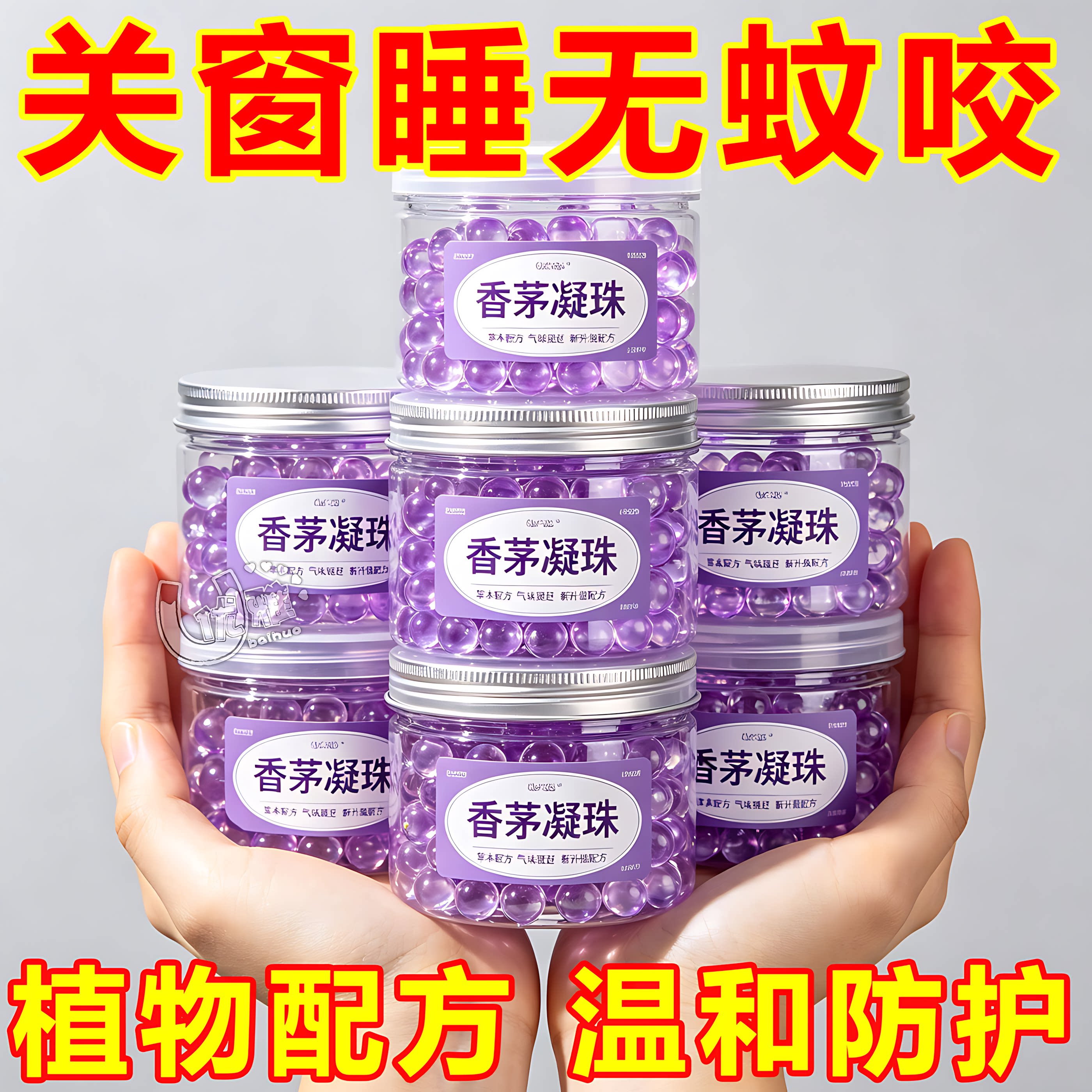 植物香茅避蚊室内户外移动防咬苍蝇蚊虫强力驱赶蟑螂香薰凝胶神器