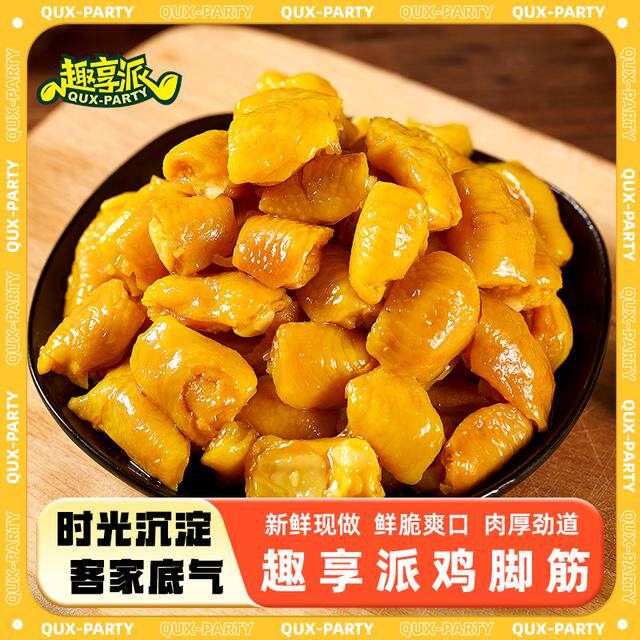 趣享派 120g盐焗鸡脚筋充饥鲜香无骨即食休闲香辣红油出游零食