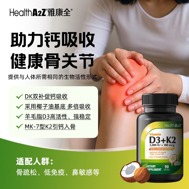 【多瓶立】HealthA2Z美国雅康全椰子油维生素D3K2小胶囊 90粒/瓶