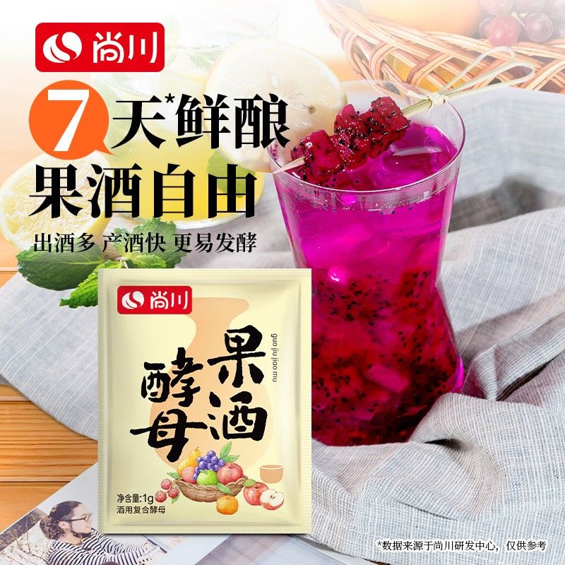 尚川果酒酵母优质菌种自制葡萄西瓜桔子杨梅火龙果水果酒专用酒曲