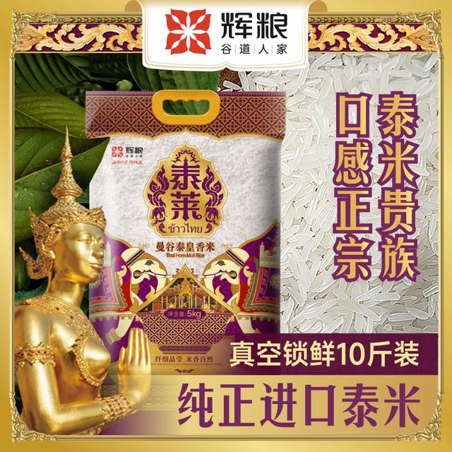 辉粮10斤/5斤泰式长粒香米真空装新粮优质软糯清香现磨生态新大米
