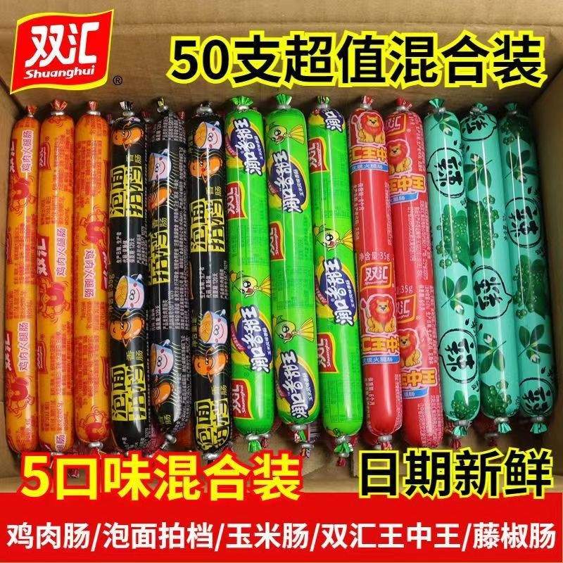 双汇火腿肠多种口味混搭组合装王中王玉米鸡肉肠泡面搭档香肠零食