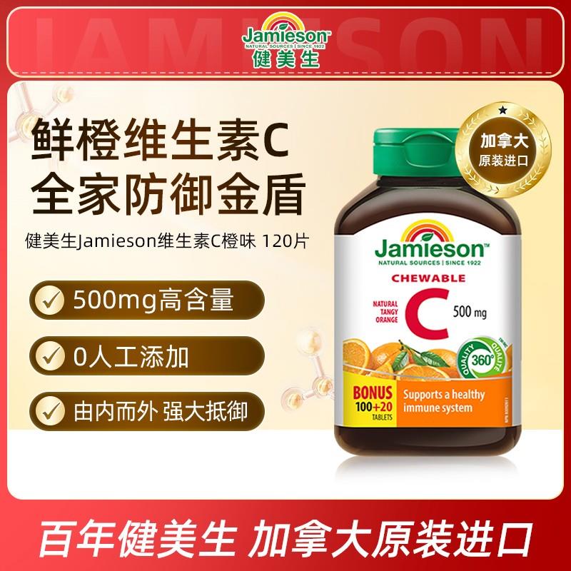 【优惠专享】健美生Jamieson维生素C橙味 120片/瓶VC咀嚼片进口