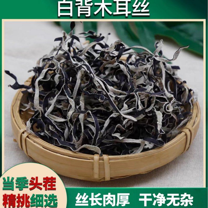 【支持试吃一包】白背毛木耳丝产地直销肉厚美味新货凉拌干货精选