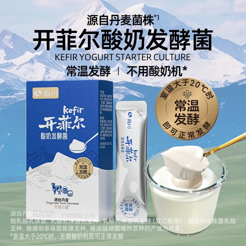 【2盒】尚川开菲尔酸奶菌常温发酵无需酸奶机自制酸奶干噎酸奶