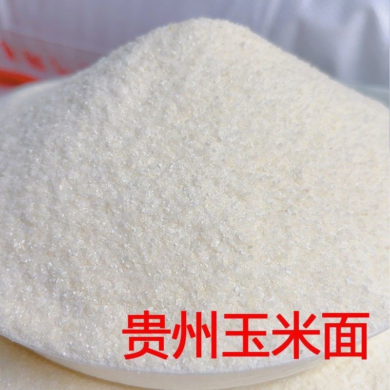 贵州白玉米面玉米粉玉米面粉白苞谷面棒子面包谷饭杂粮