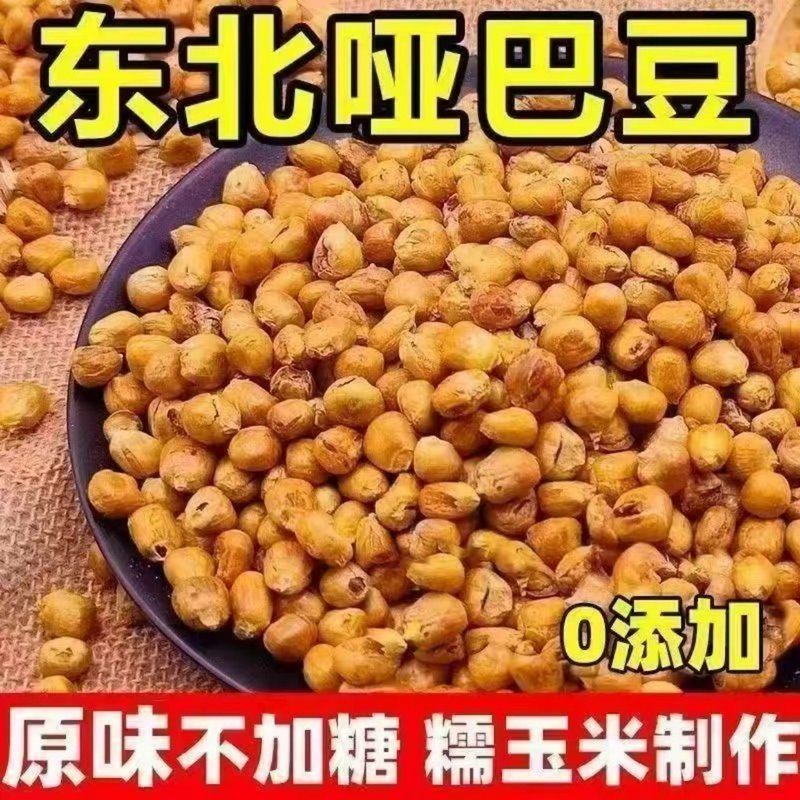 【到手2斤】老式哑巴豆原味爆米花香酥脆炒糯玉米豆小零食