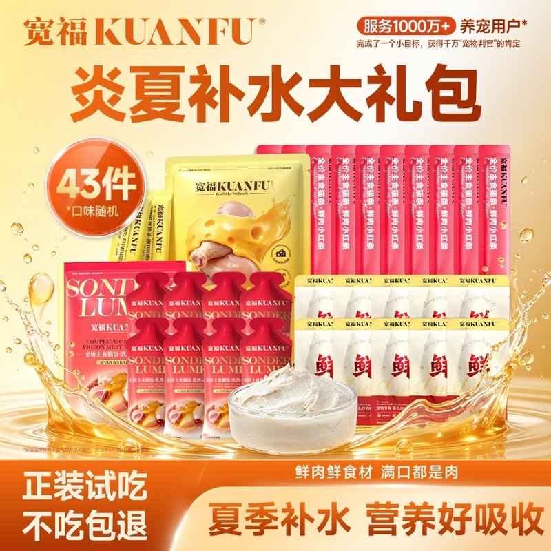 【达人专属】宽福猫饭夏日水主食湿粮冻干全价宠物清热水大礼包猫