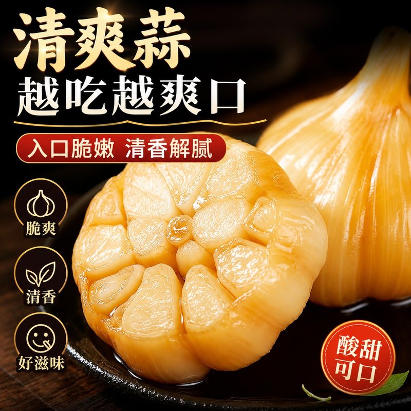红糖蒜甜酸糖醋蒜头腌制泡大蒜新蒜开胃下饭咸菜酱腌菜即食泡菜