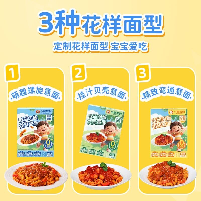 【4盒装】小熊驾到儿童意面意大利面番茄肉酱早餐螺旋家用速食低