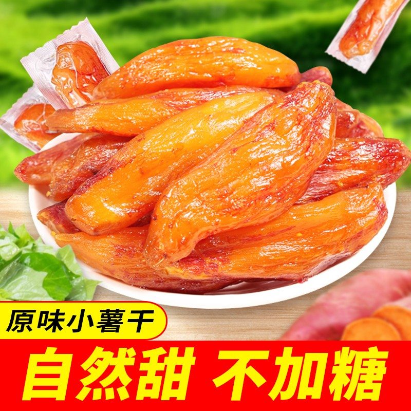 【到手一大斤】福建特产真空倒蒸红薯干软糯香甜代餐解馋番薯地瓜