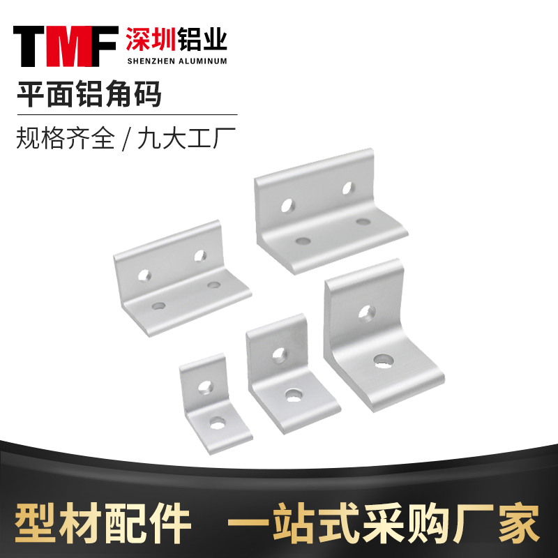 垂直角件连接角铝挤型材料角t码90度直角连接件挤压平面整体氧化