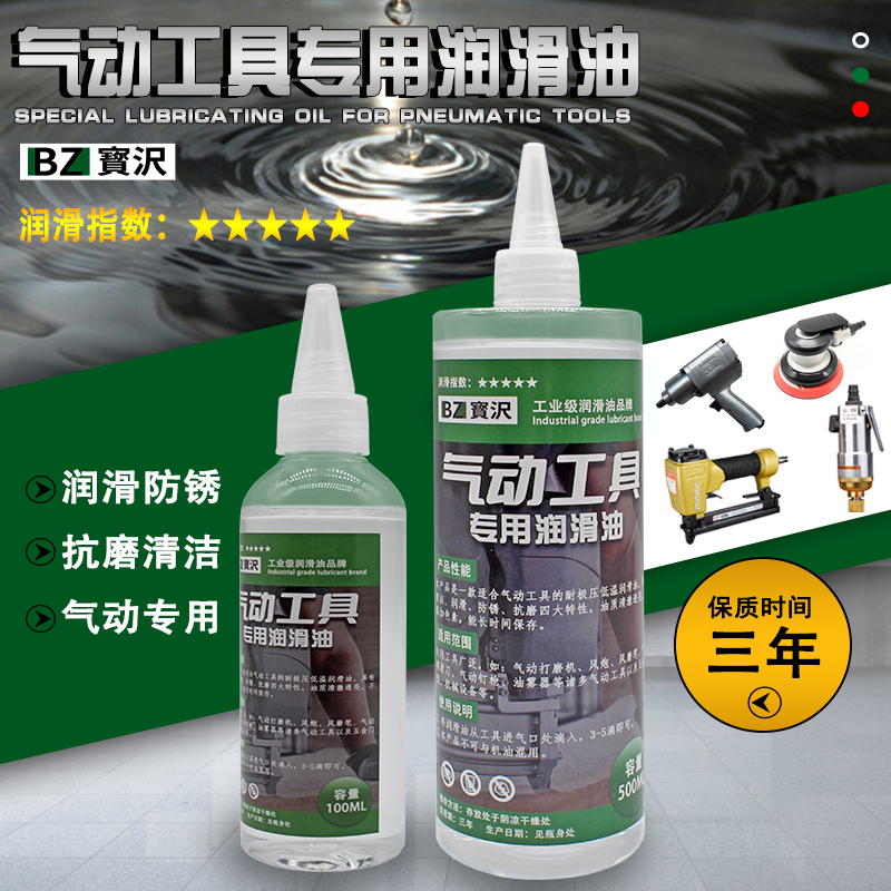 宝沢气动工具专用油清洁防锈抗磨