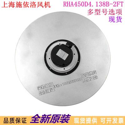 新款上海施依洛风机RMBA450D4.138B.2FT RHA450D4.138B-2F 风扇RH