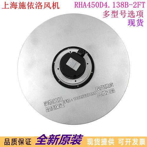 新款上海施依洛风机RMBA450D4.138B.2FT RHA450D4.138B-2F 风扇RH