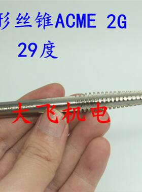 新款29度美制梯形机用丝锥3/4-4-5-6-7-8 ACME 2G 3G左LH包邮