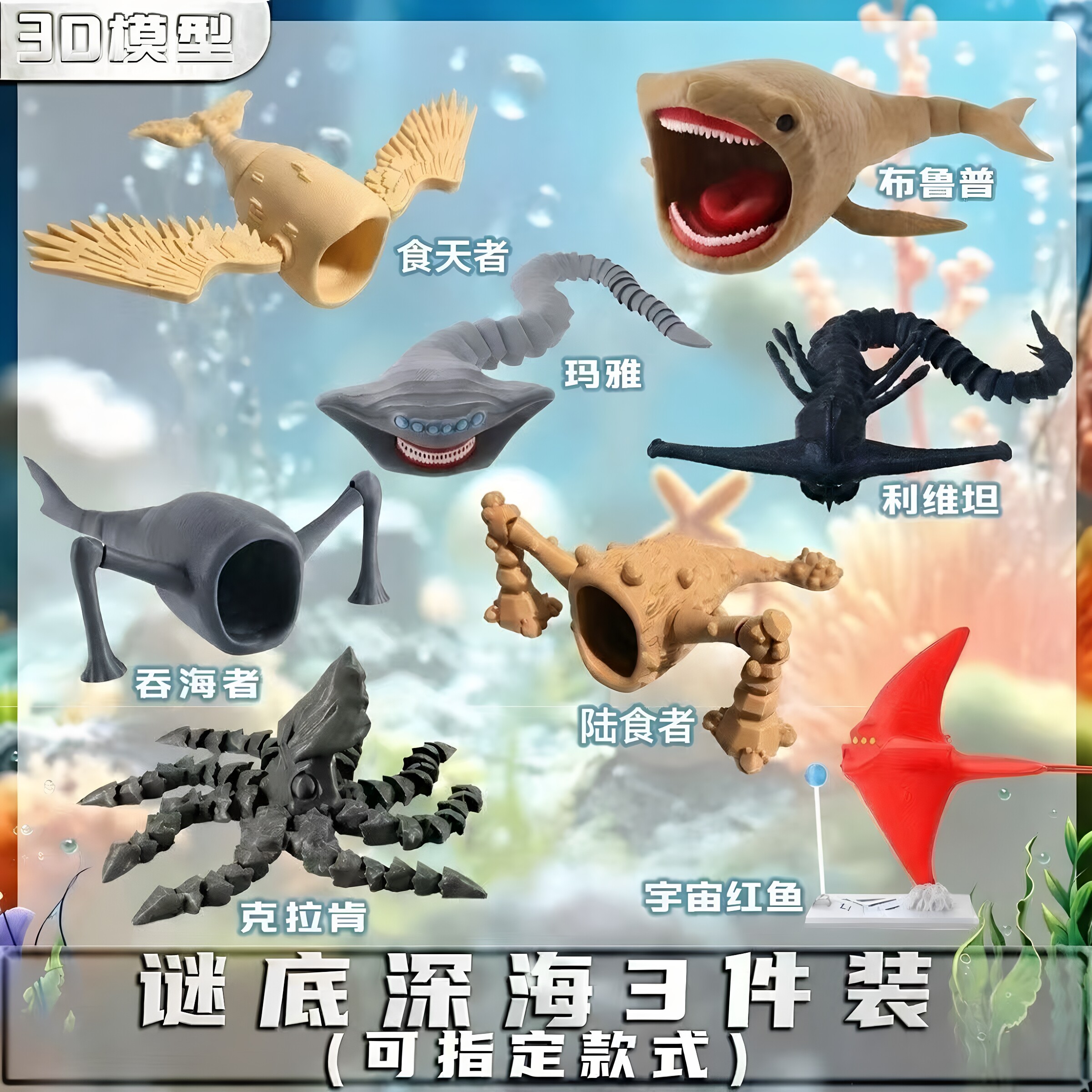 3D深海巨兽食海者玛雅海怪玩具图片