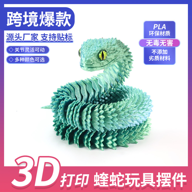 3D打印仿真眼镜蛇年关节可活动